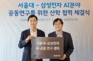 삼성전자, 서울대와 손잡고 'AI공동연구센터' 설립