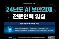 KISA, 'AI 보안관제 전문인력 양성' 신규 교육과정 실시