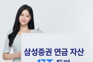 삼성증권, 연금자산 17조원 돌파..."연금 강자 입지 굳힌다"