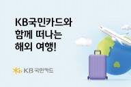 KB국민카드 “이벤트 참여하고 ‘동남아 항공권’ 받으세요”