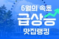 성시경 방문에 손님 '200배' 증가…티맵 '전국 맛집' 공개