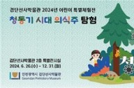 인천시, ‘왈강달강 청동기마을’ 어린이 특별체험전 개최