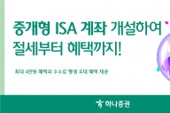 하나증권, 중개형 ISA 계좌 개설 이벤트 실시