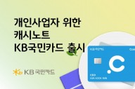 KB국민카드, ‘캐시노트’ 신용카드…자영업자 혜택 다양
