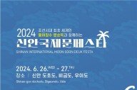 '2024 신안 국제 문페스타’, 26~27일 개최