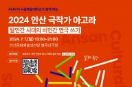 안산문화재단, ‘2024 안산 극작가 아고라’ 개최