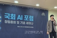 '국회 AI 포럼' 출범…"여야 모여 산업 진흥 앞장"