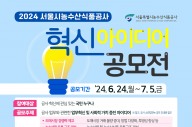서울시농수산식품공사, 2024년 혁신 아이디어 공모전 개최