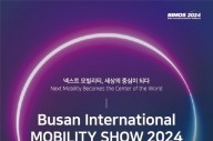 혁신·융합의 미래 '2024 부산모빌리티쇼' 27일 개막
