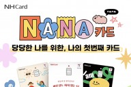 NH농협카드, 어린이·청소년 전용 'NANA카드' 출시