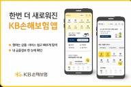 KB손해보험, 출시 1주년 'KB손보 앱' 새 단장