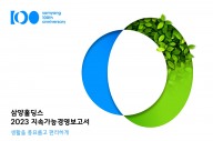 삼양그룹, ‘2023 지속가능경영보고서’ 발간