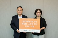 한화생명, VIP고객과 한국백혈병소아암협회 기부금