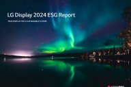 LG디스플레이, '2024 ESG 리포트' 발간