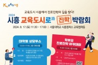‘2024 시흥 교육도시로(路) 진학 박람회’ 개최