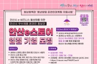 안산시, 우수제품 온라인 홍보관 ‘안산e스토어’ 입점 기업 모집
