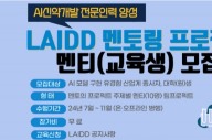 한국제약바이오협회, '제2기 LAIDD 멘토링 프로젝트' 가동