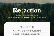 GC녹십자, 환경 보호 사회공헌 '리액션' 진행