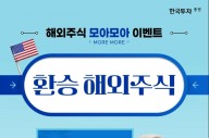 한국투자증권, 해외주식 ‘모아모아’ 이벤트 개최