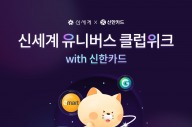 신한카드, ‘신세계 유니버스 클럽’ 가입 시 1년 무료