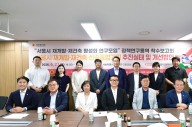 서울시 재개발·재건축 활성화 연구모임, 정책개발 연구용역 착수보고회 개최