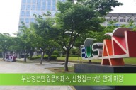 부산청년만원문화패스, 신청접수 '7분' 만에 마감