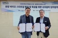 KIMCo재단-충북창조경제혁신센터, 바이오 스타트업 발굴·육성 업무협약 체결