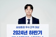 삼성증권, '우수고객 대상 2024 하반기 자산관리 세미나' 개최