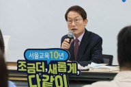 조희연 “소수 학생 지원 강화하겠다”…서울시교육감 취임 10주년 기자회견에서 밝혀