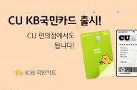 KB국민카드 'CU KB국민카드'…CU편의점 최대 50% 할인