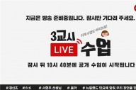 서울 학부모 공개수업, 이제는 ‘유튜브 라이브’로 확인