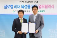 하나금융티아이, 인천시 교육청과 '인천 글로컬 리더' 육성 협약