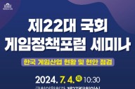 22대 국회 '게임 정책 포럼' 구성…세미나 4일 개최