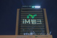 iM뱅크 출범 첫 한 달...시중은행 브랜드 정립·디지털금융 ‘청사진'