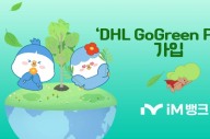 iM뱅크, ‘DHL 고그린 플러스’ 가입…탄소배출 감축 동참