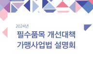 ‘필수품목 개선대책’ 법 시행…한국프랜차이즈산업협회, 설명회 개최