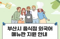 부산시, 음식점 2000곳 '외국어메뉴판 지원'…전국 최대 규모