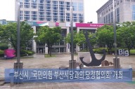 부산시, 국민의힘 부산시당과 당정협의회 개최