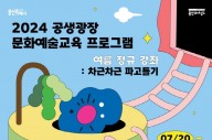 용인문화재단, 문화예술교육 여름 강좌 수강생 모집