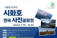 시흥시, 시화호 30주년 기념, ‘전국 사진 공모전’ 개최