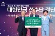 하나금융그룹, 파리올림픽 국가대표팀에 격려금 전달