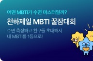 삼성생명 더헬스, '천하제일 MBTI 꿀잠대회’ 개최