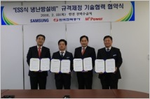 한국전력, 삼성전자 등과 'ESS식 냉난방설비' 규격제정 기술협력