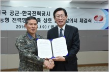 한국전력, 공군본부와 '지능형전력망' 구축사업 합의서 체결