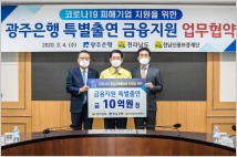 광주은행, 전남지역 ‘코로나19’ 피해업체 지원…10억원 특별 출연