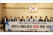 광주도시철도 'ESG 경영' 선포