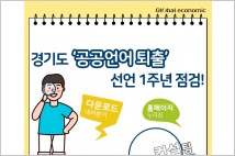 [카드뉴스-고운 우리말, 쉬운 경제] 경기도 '공공언어 퇴출' 선언 1주년 점검
