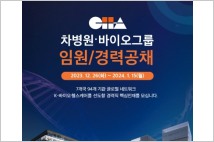 차병원·바이오그룹, 임원 및 경력 공개 채용 실시