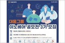 대웅제약, '이노베어 공모전 3기' 개최
