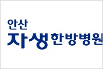 안산자생한방병원, '24시간 야간응급진료' 돌입